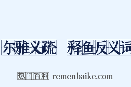 尔雅义疏·释鱼反义词是什么意思的图片